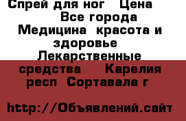 Спрей для ног › Цена ­ 100 - Все города Медицина, красота и здоровье » Лекарственные средства   . Карелия респ.,Сортавала г.